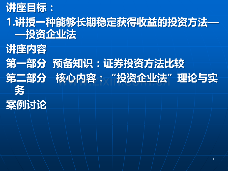 讲座-人大商学院广西大学《证券投资方法与实务》.ppt_第1页