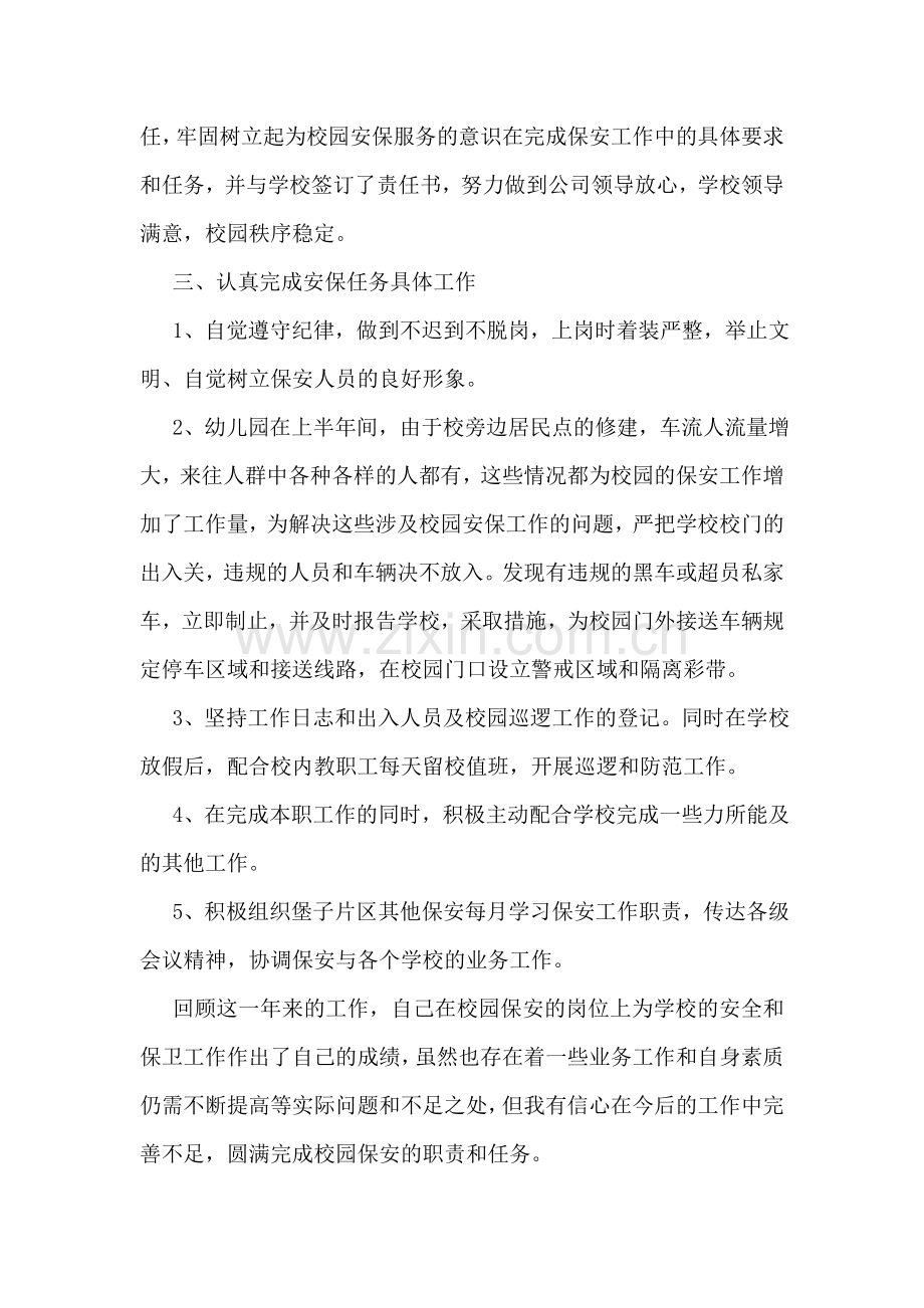 保安试用期个人工作简短总结.doc_第2页