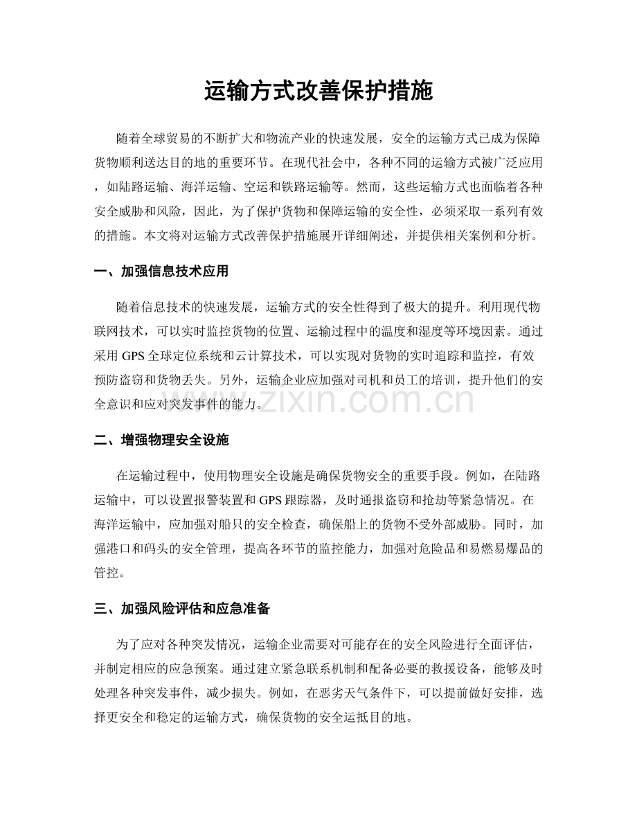 运输方式改善保护措施.docx_第1页