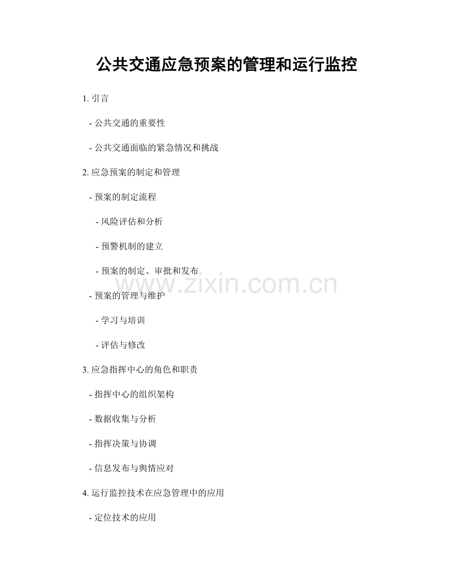 公共交通应急预案的管理和运行监控.docx_第1页