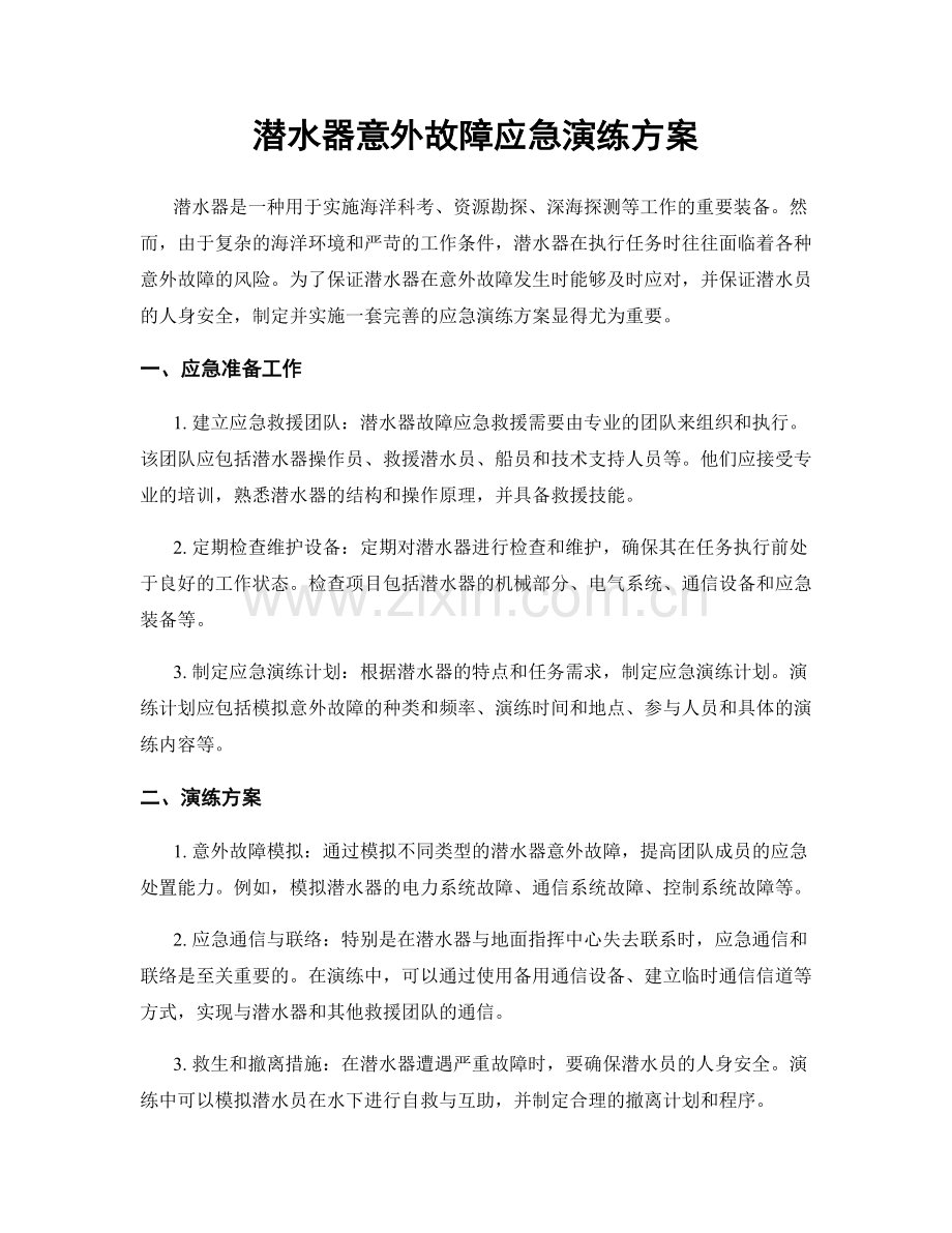 潜水器意外故障应急演练方案.docx_第1页