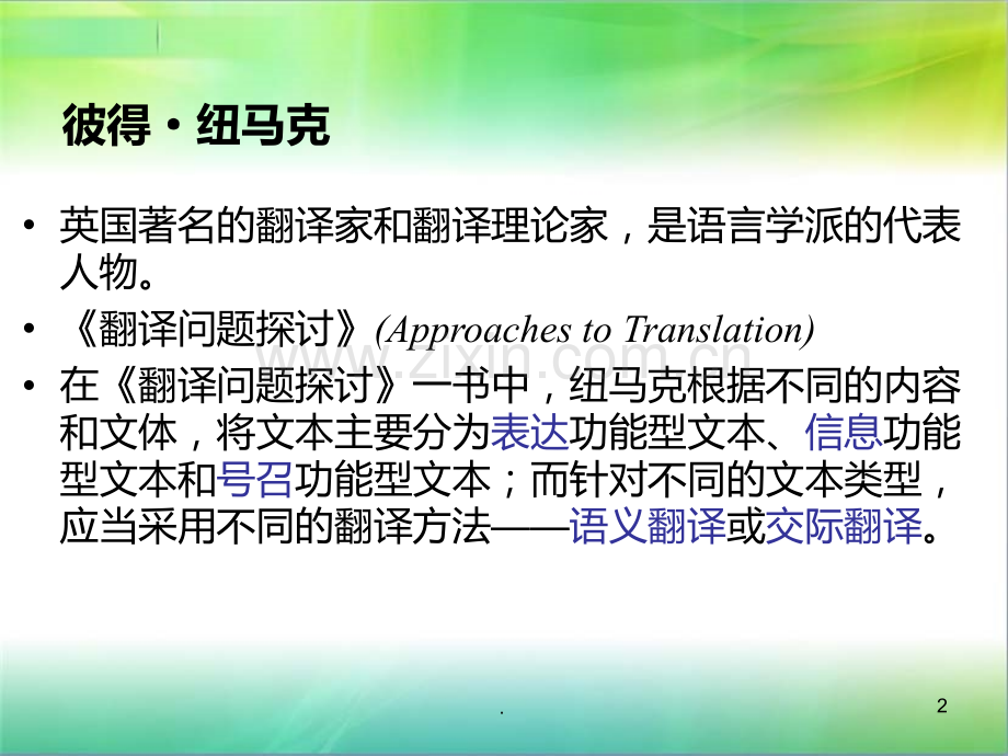 纽马克——文本类型及翻译理论.ppt_第2页