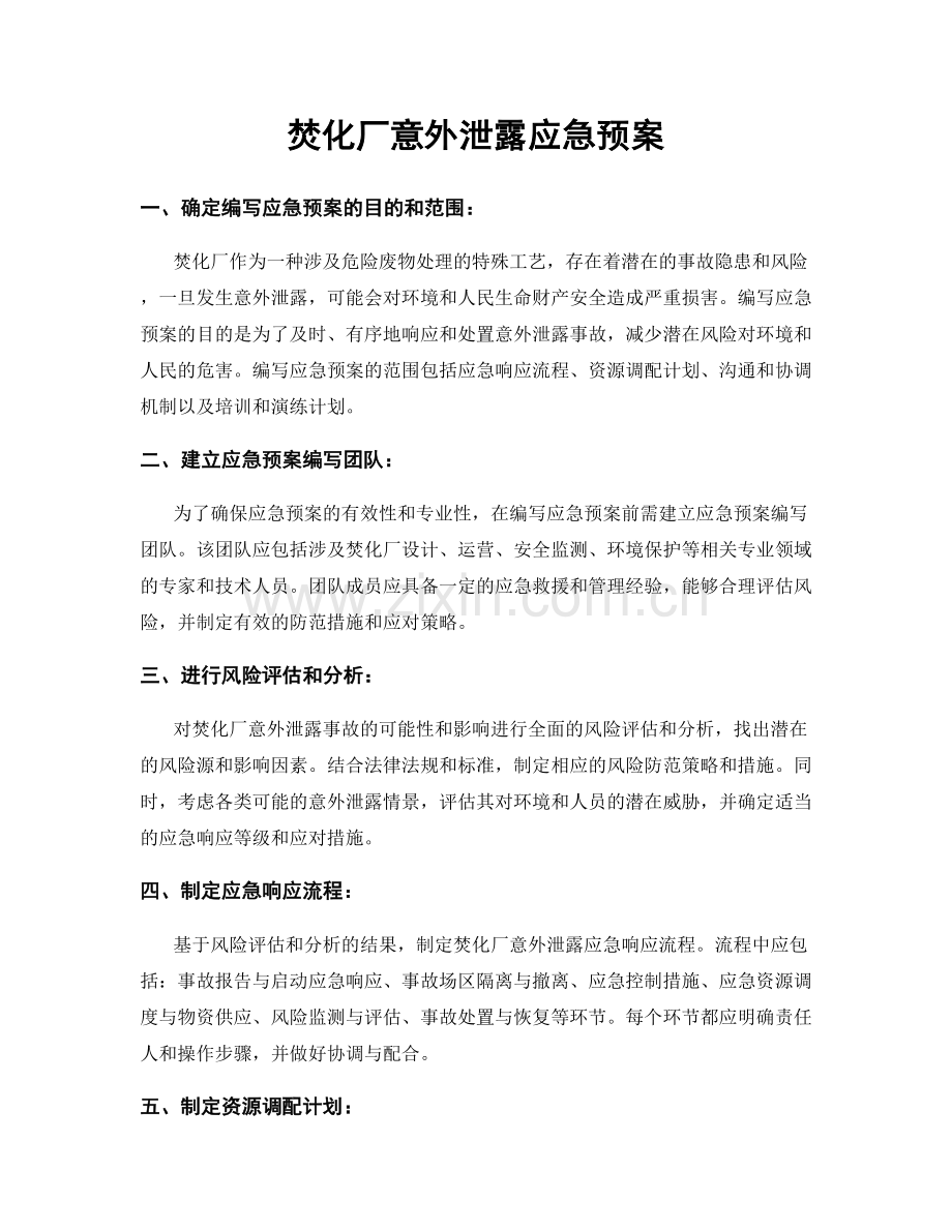 焚化厂意外泄露应急预案.docx_第1页