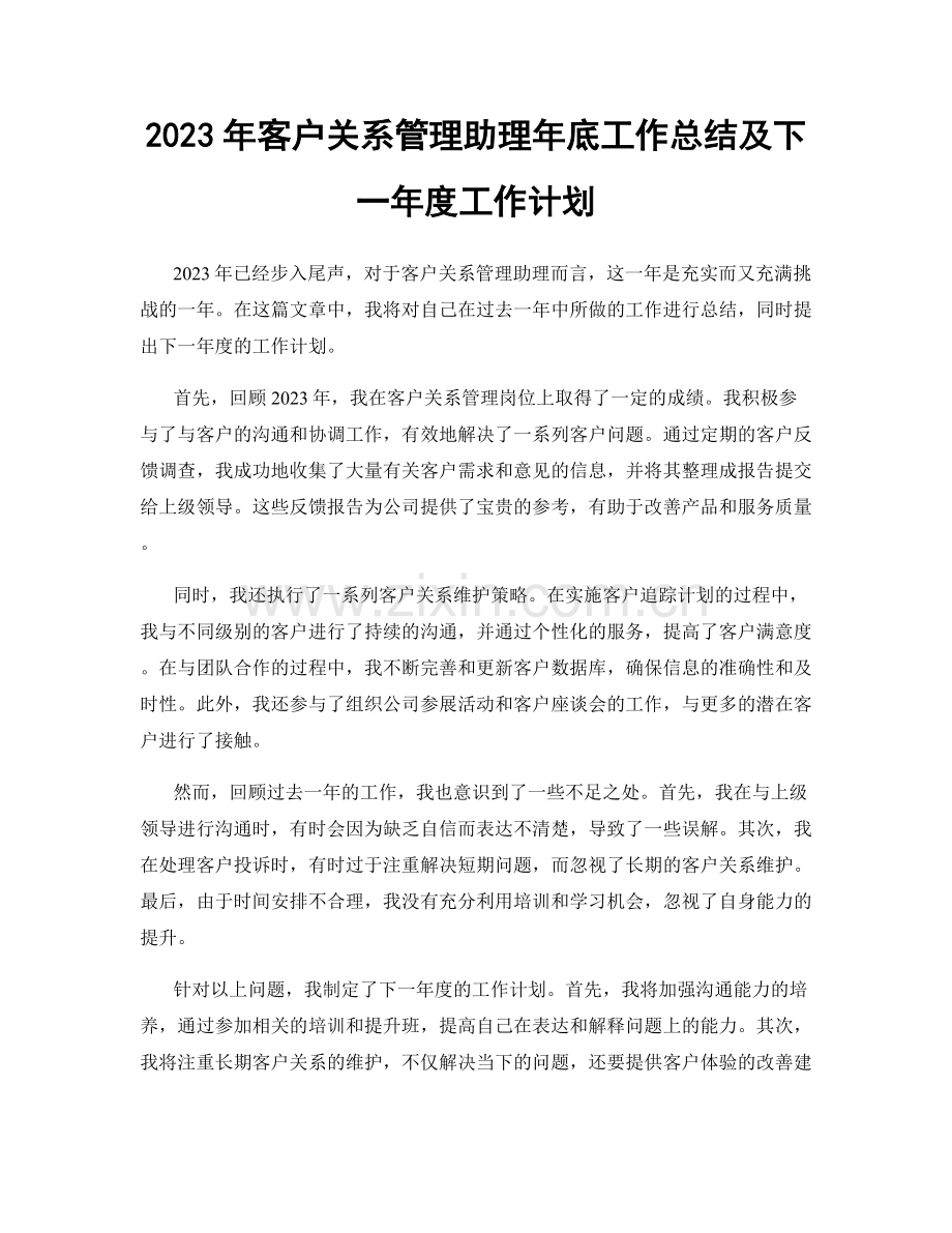 2023年客户关系管理助理年底工作总结及下一年度工作计划.docx_第1页