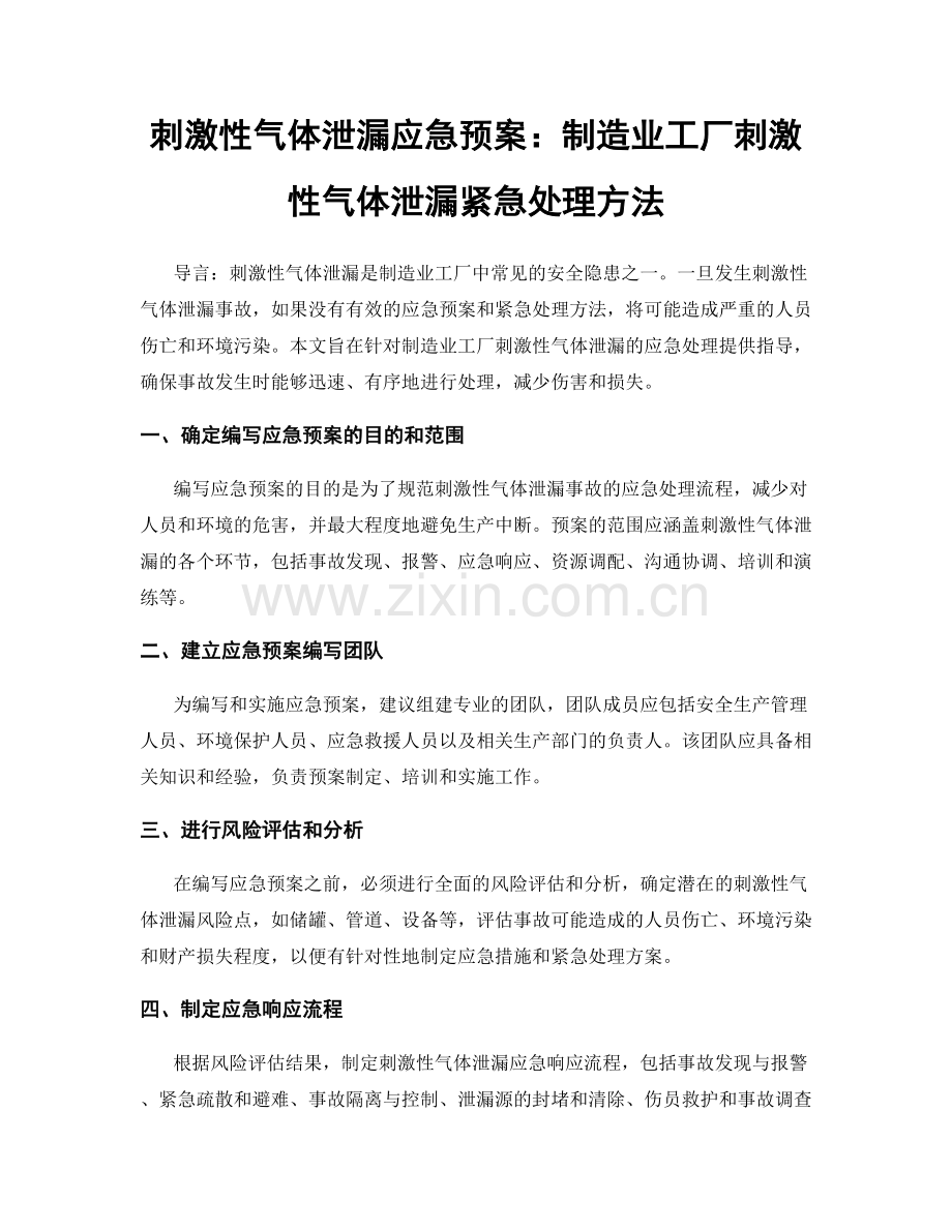 刺激性气体泄漏应急预案：制造业工厂刺激性气体泄漏紧急处理方法.docx_第1页