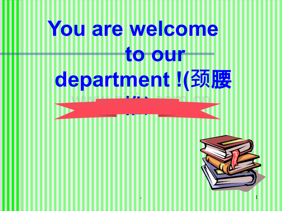 脊柱解剖图(颈胸腰椎)第一部分.ppt_第1页