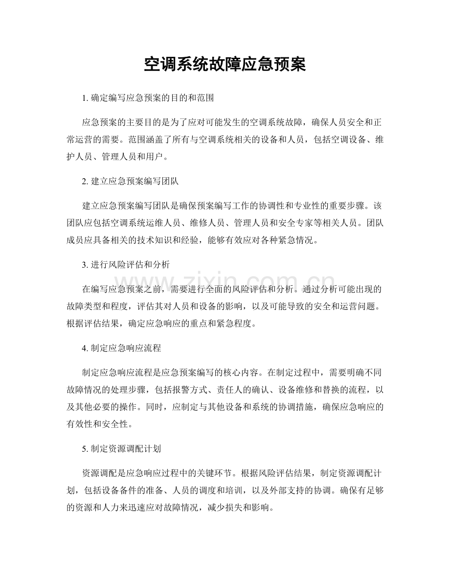 空调系统故障应急预案.docx_第1页