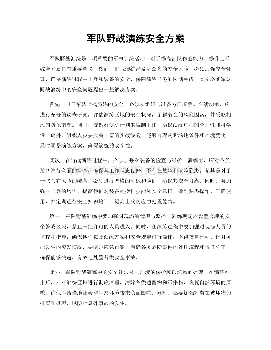 军队野战演练安全方案.docx_第1页