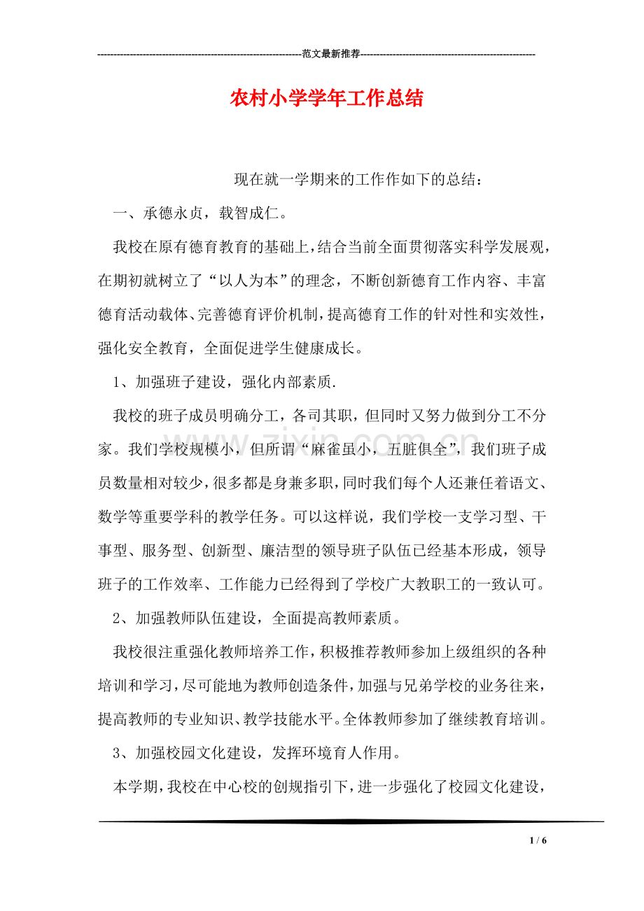 农村小学学年工作总结.doc_第1页