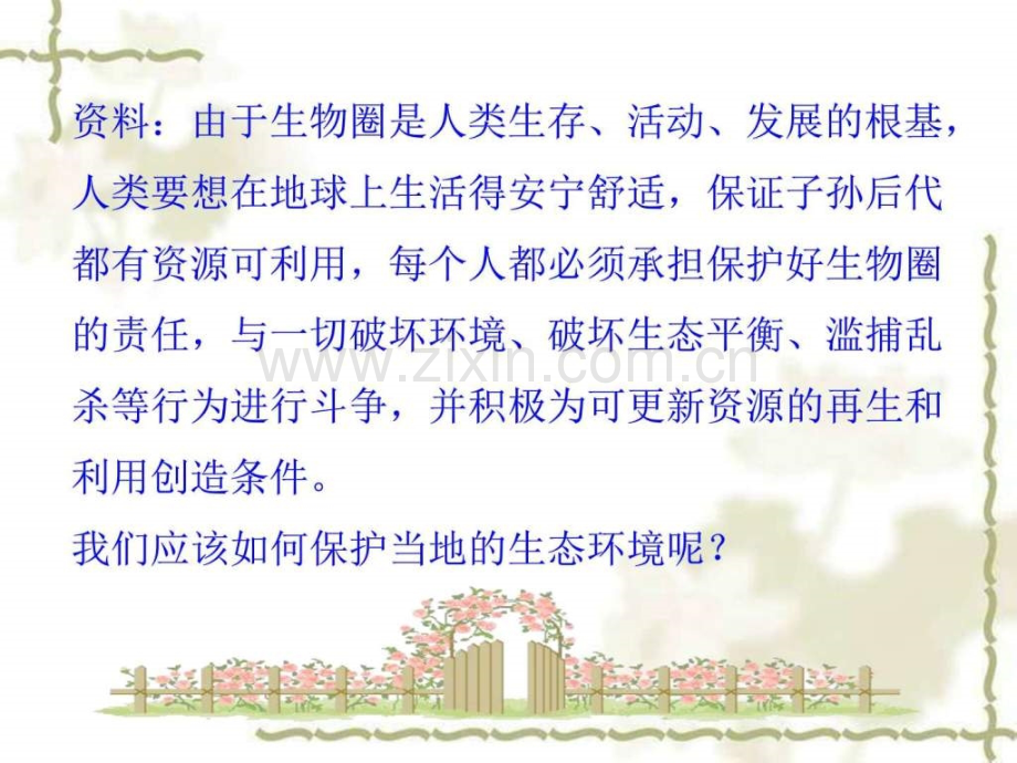 人类活动对生物圈的影响第节拟定保护生态环境.pptx_第2页
