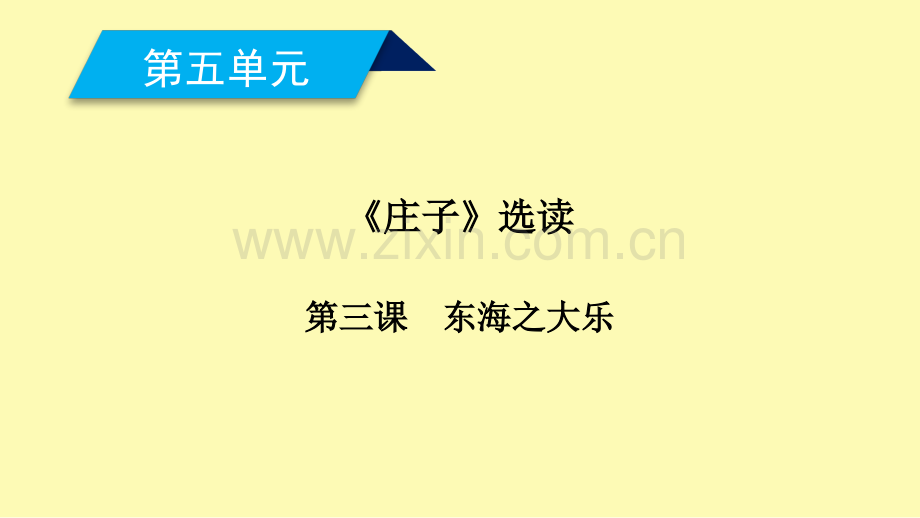 高中语文第5单元庄子蚜第3课东海之大乐课件新人教版选修先秦诸子蚜.ppt_第1页