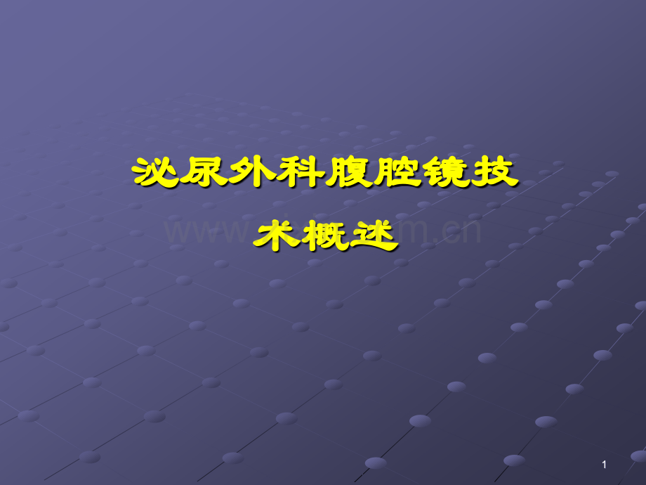 泌尿外科腹腔镜概述.ppt_第1页