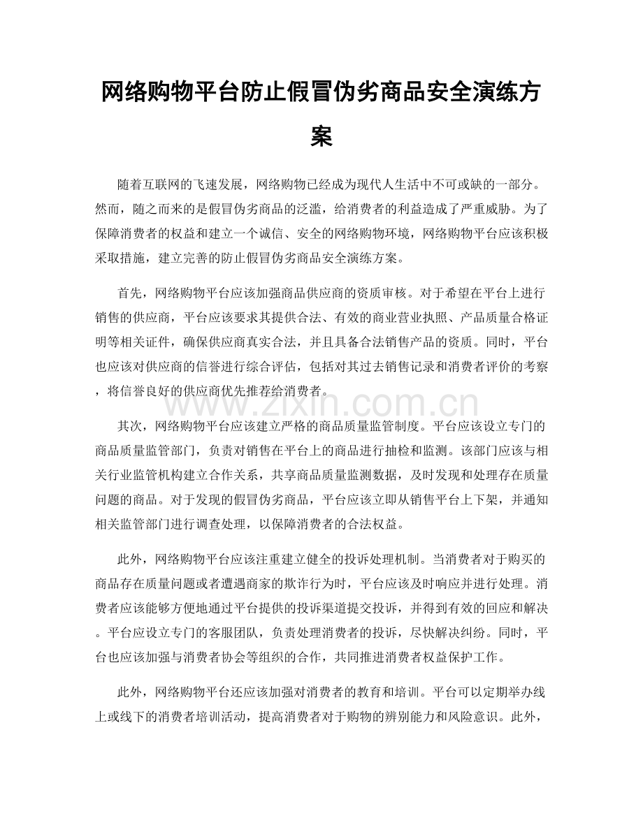 网络购物平台防止假冒伪劣商品安全演练方案.docx_第1页