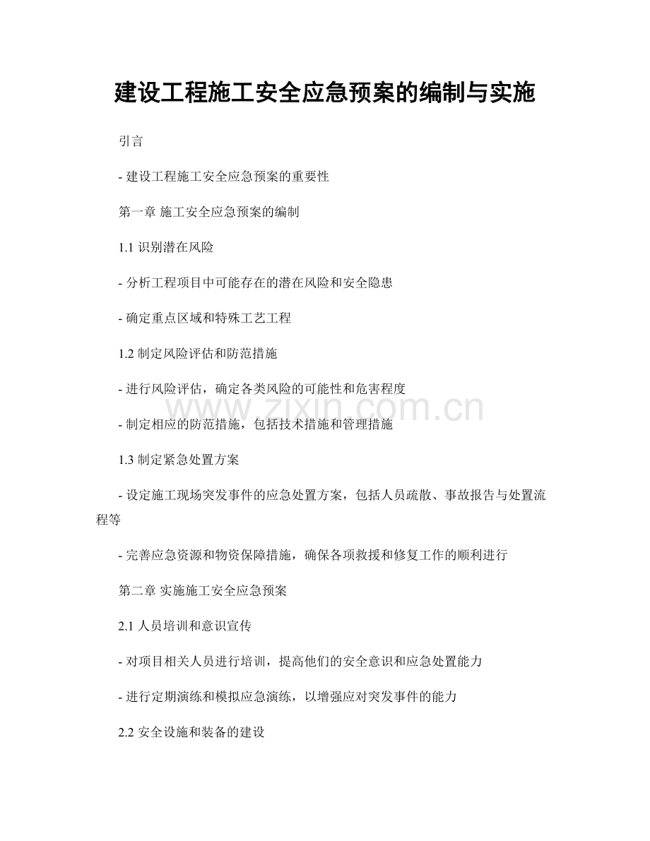 建设工程施工安全应急预案的编制与实施.docx_第1页