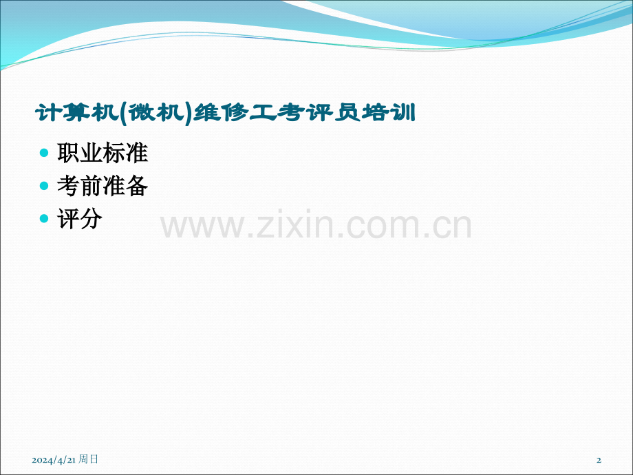 考评员培训班.ppt_第2页