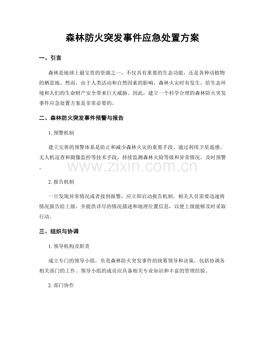 森林防火突发事件应急处置方案.docx_第1页
