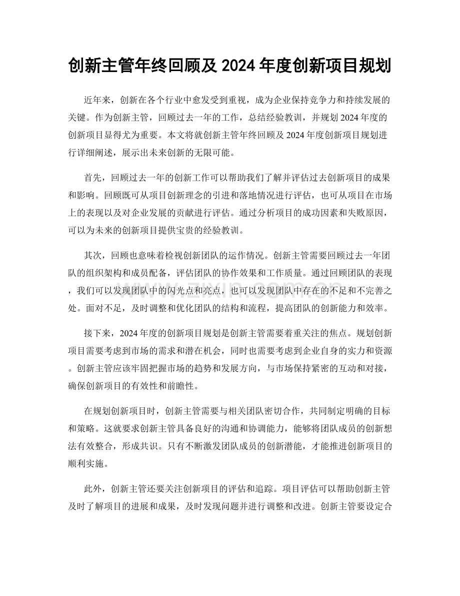 创新主管年终回顾及2024年度创新项目规划.docx_第1页