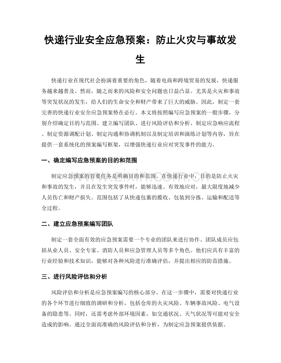 快递行业安全应急预案：防止火灾与事故发生.docx_第1页