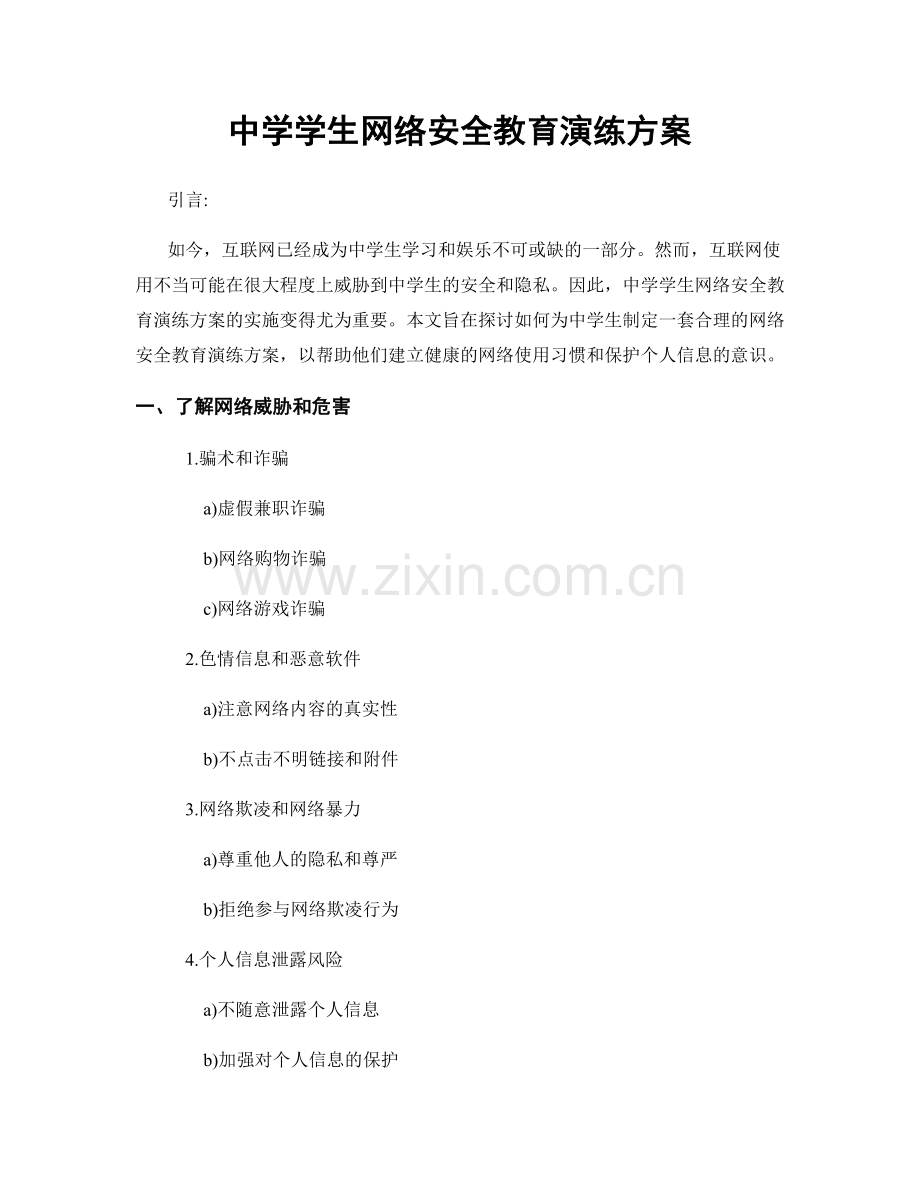 中学学生网络安全教育演练方案.docx_第1页