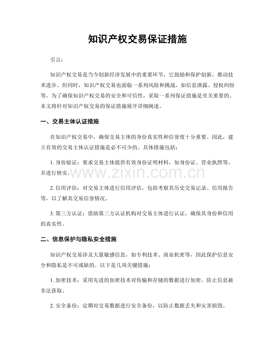 知识产权交易保证措施.docx_第1页