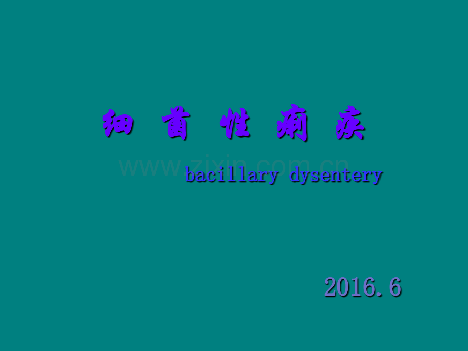 菌痢护理查房.ppt_第1页