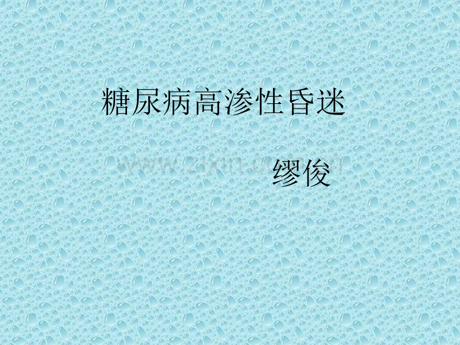 糖尿病-高渗性昏迷.ppt_第1页