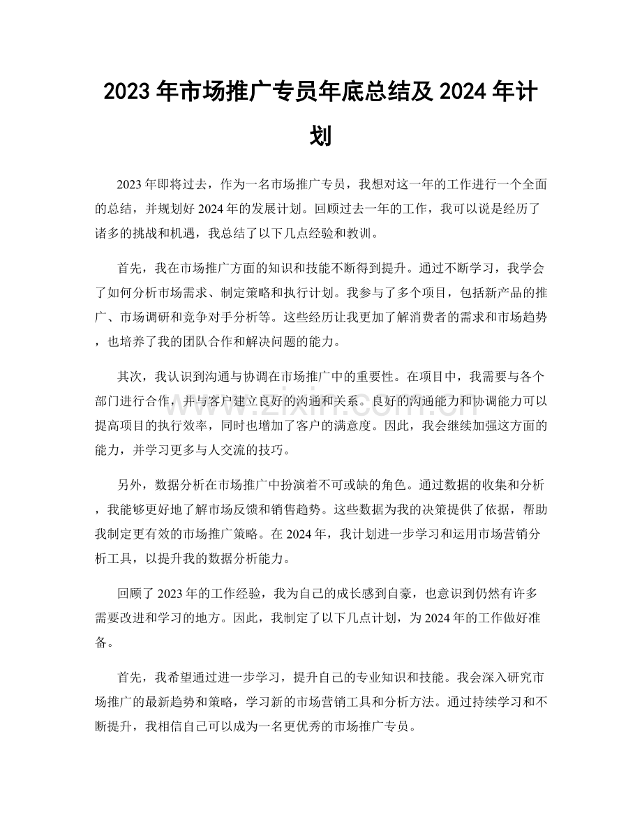 2023年市场推广专员年底总结及2024年计划.docx_第1页