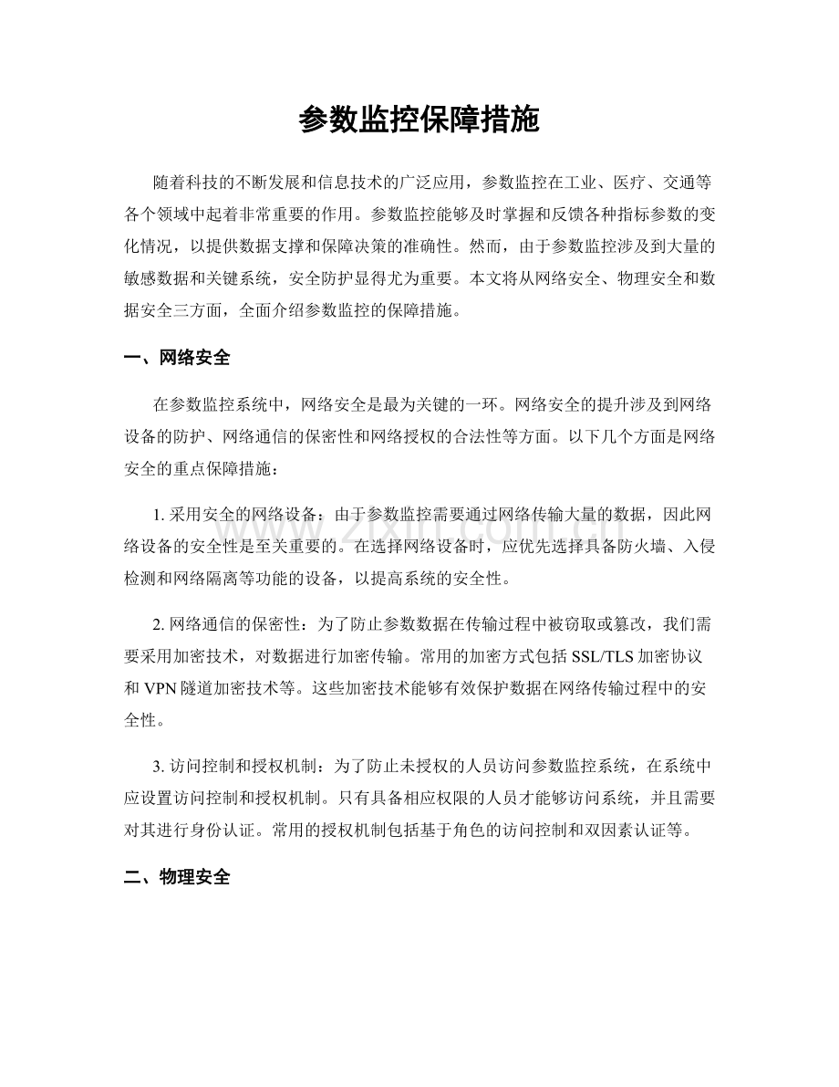 参数监控保障措施.docx_第1页