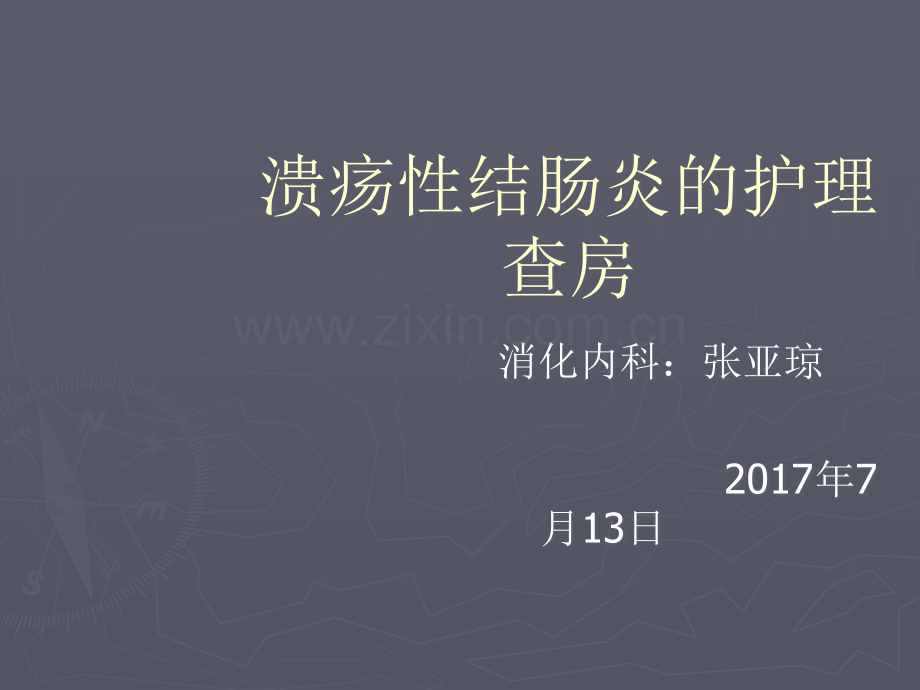溃疡性结肠炎护理查房-我做.ppt_第1页
