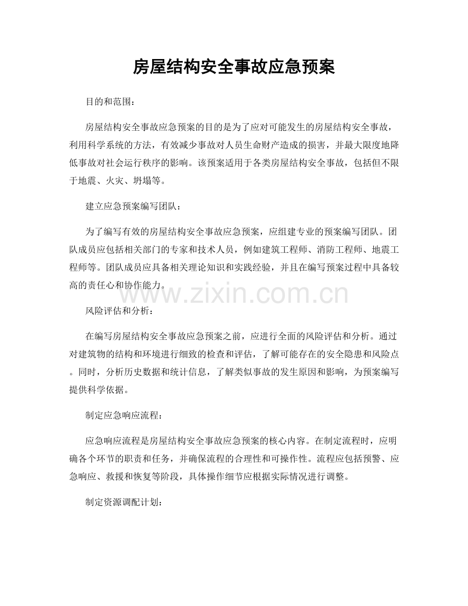 房屋结构安全事故应急预案.docx_第1页