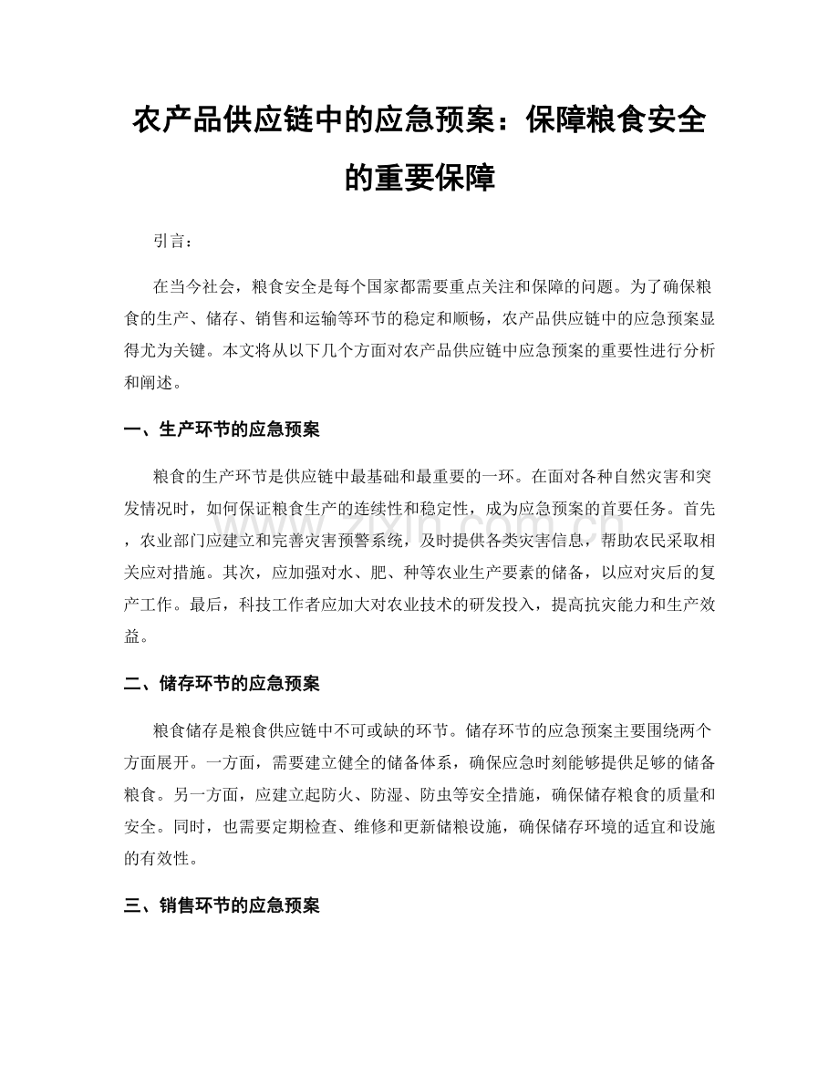 农产品供应链中的应急预案：保障粮食安全的重要保障.docx_第1页