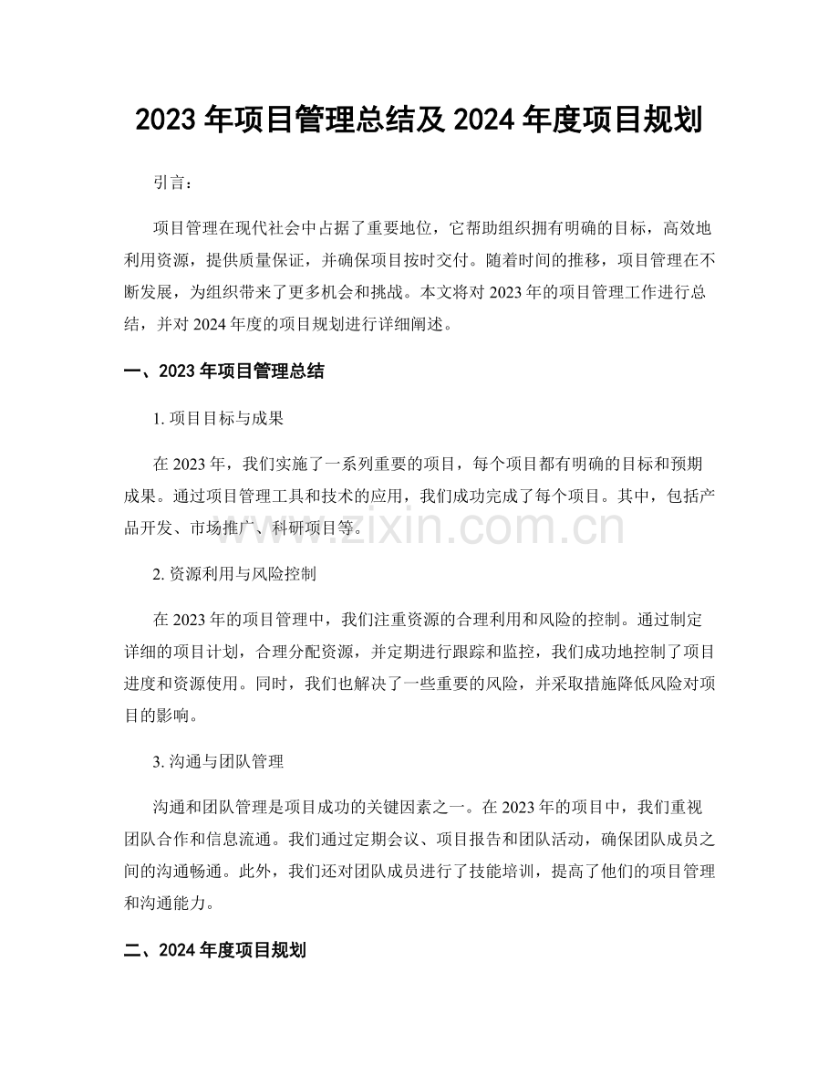 2023年项目管理总结及2024年度项目规划.docx_第1页