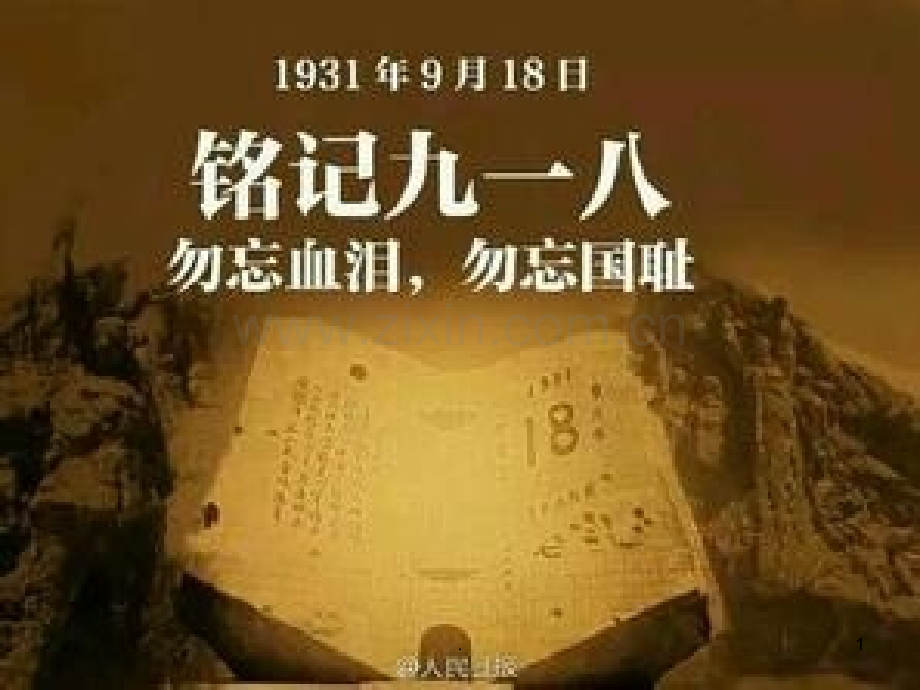 纪念918勿忘国耻.ppt_第1页