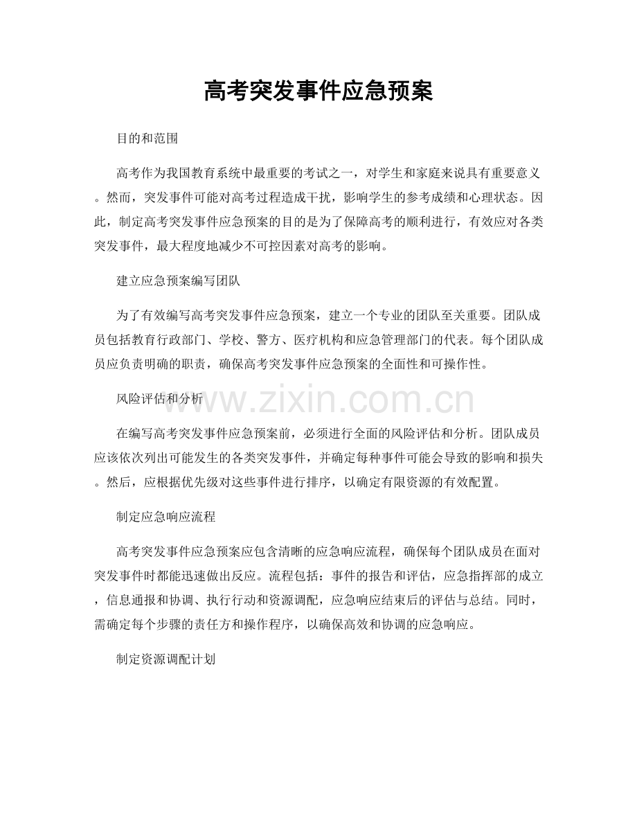 高考突发事件应急预案.docx_第1页