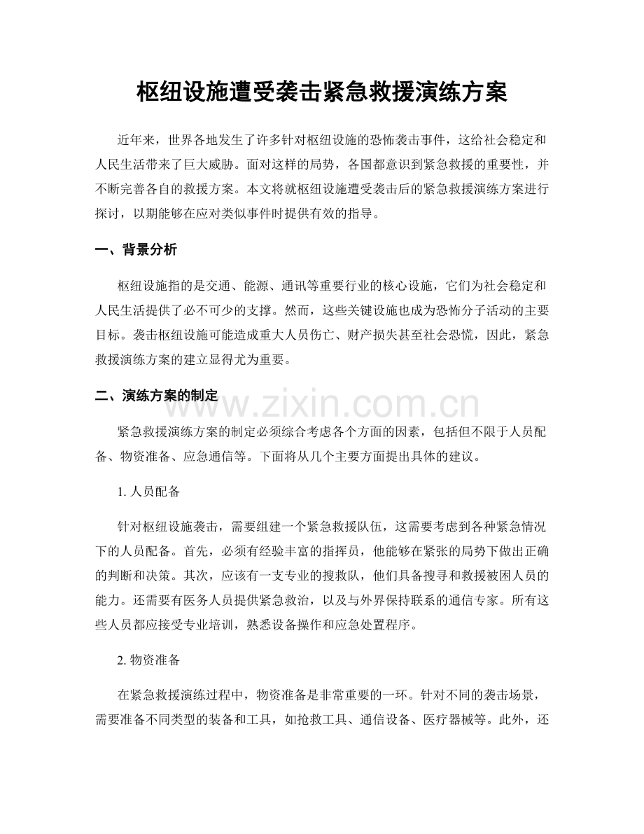 枢纽设施遭受袭击紧急救援演练方案.docx_第1页