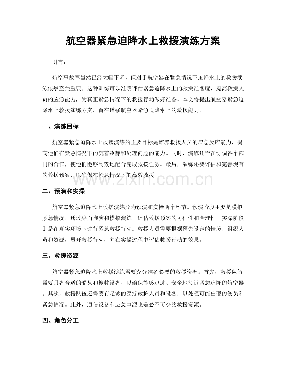 航空器紧急迫降水上救援演练方案.docx_第1页