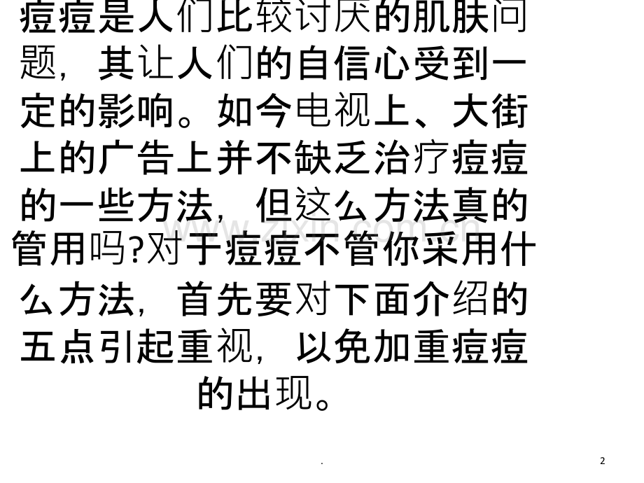 脸上有痘痘的人千万不能做五件事.ppt_第2页