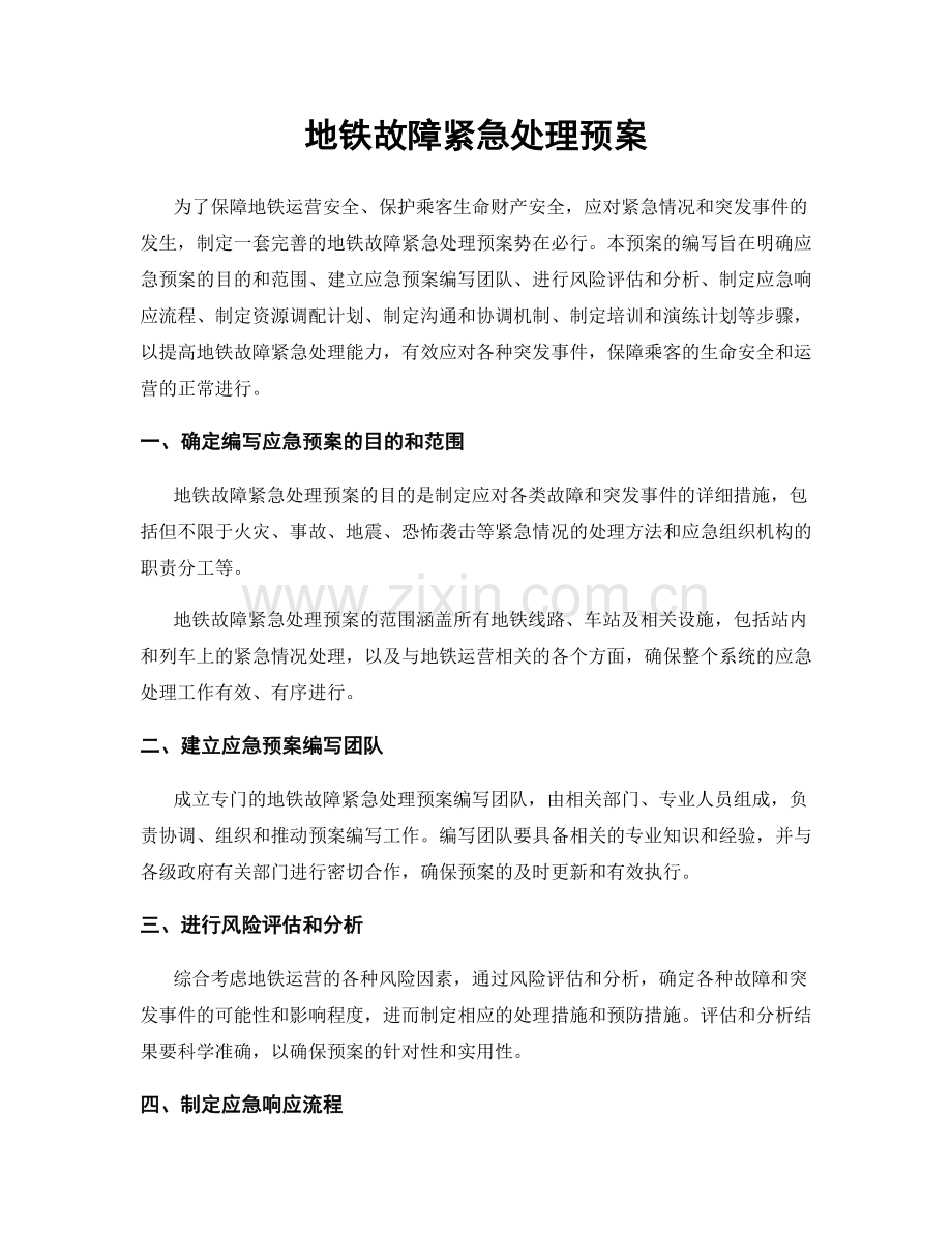 地铁故障紧急处理预案.docx_第1页