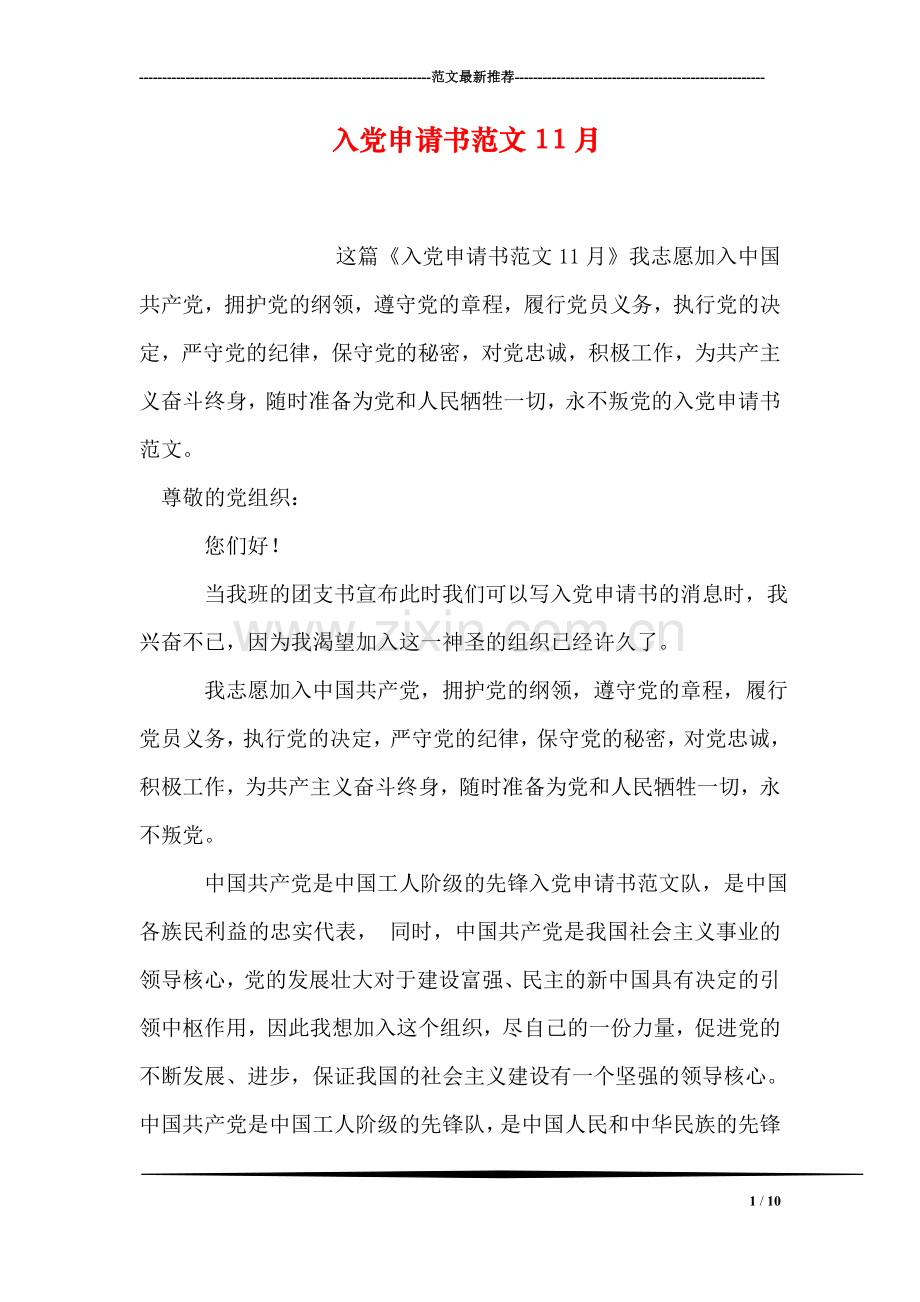 入党申请书范文11月.doc_第1页
