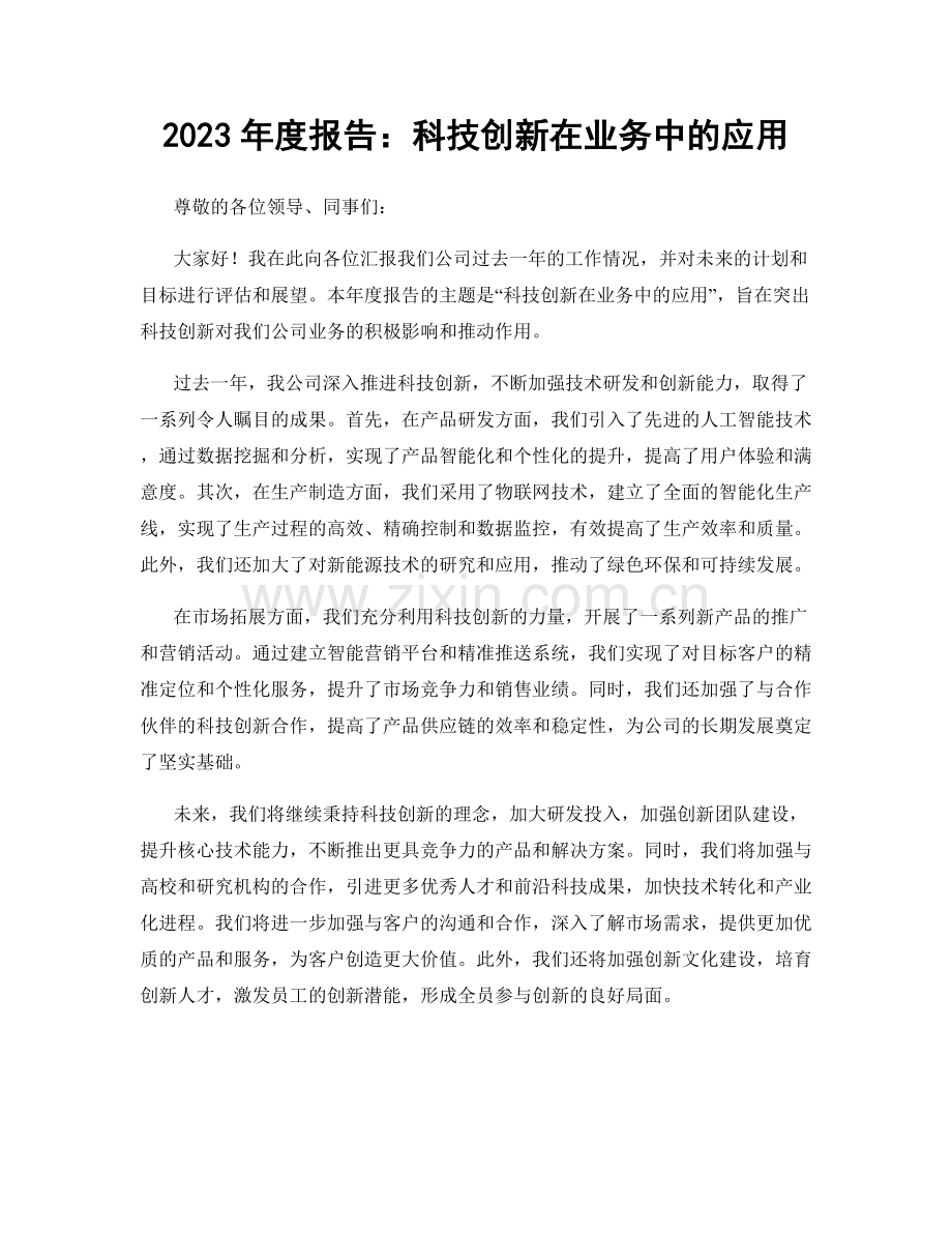 2023年度报告：科技创新在业务中的应用.docx_第1页