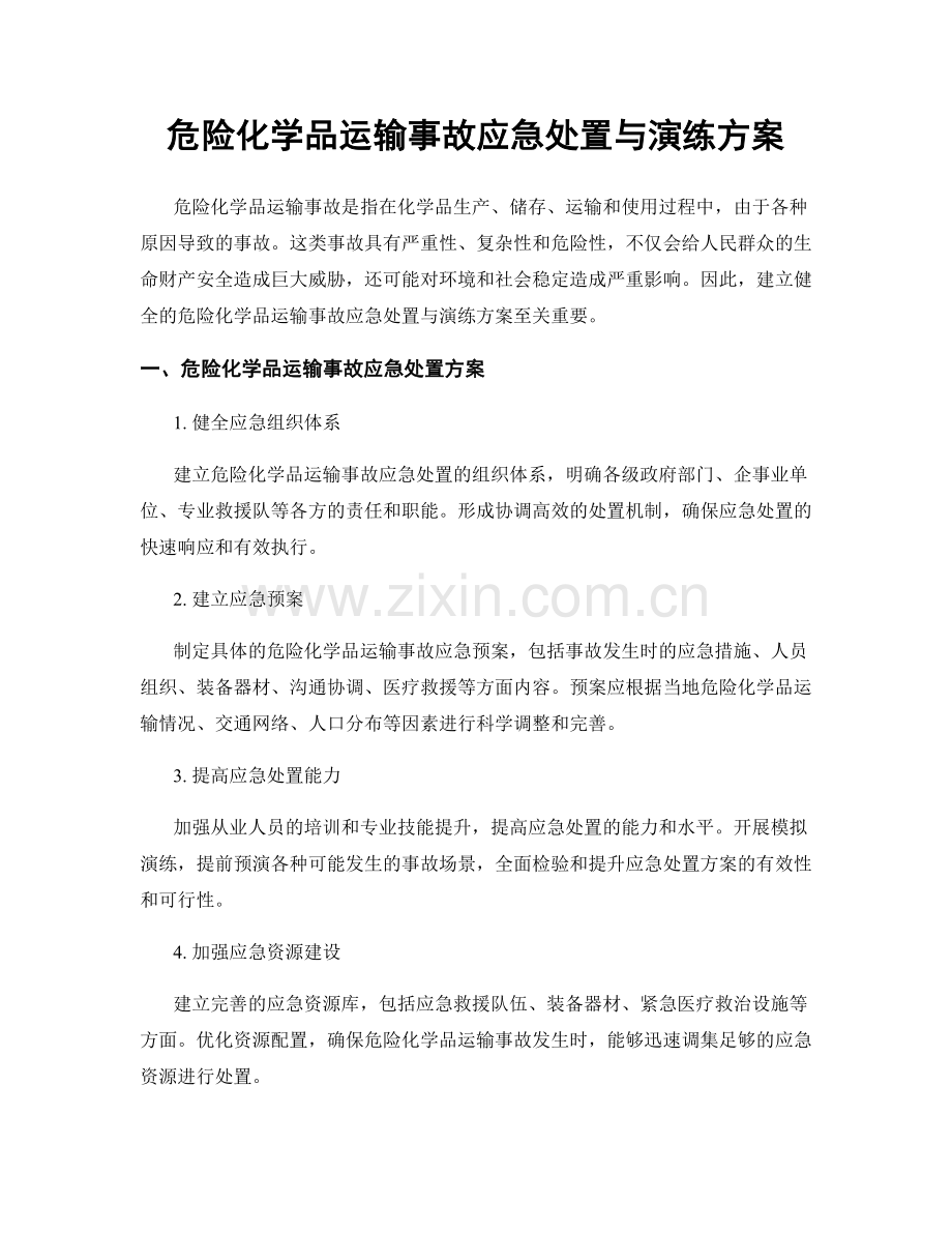 危险化学品运输事故应急处置与演练方案.docx_第1页