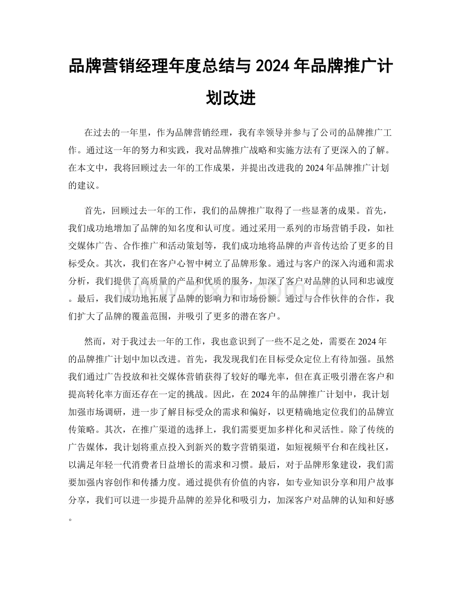 品牌营销经理年度总结与2024年品牌推广计划改进.docx_第1页
