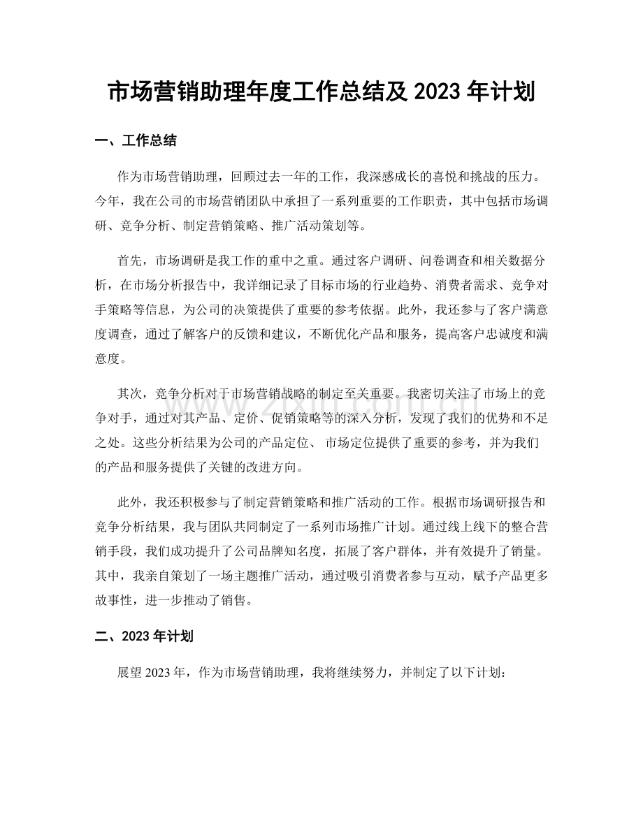 市场营销助理年度工作总结及2023年计划.docx_第1页