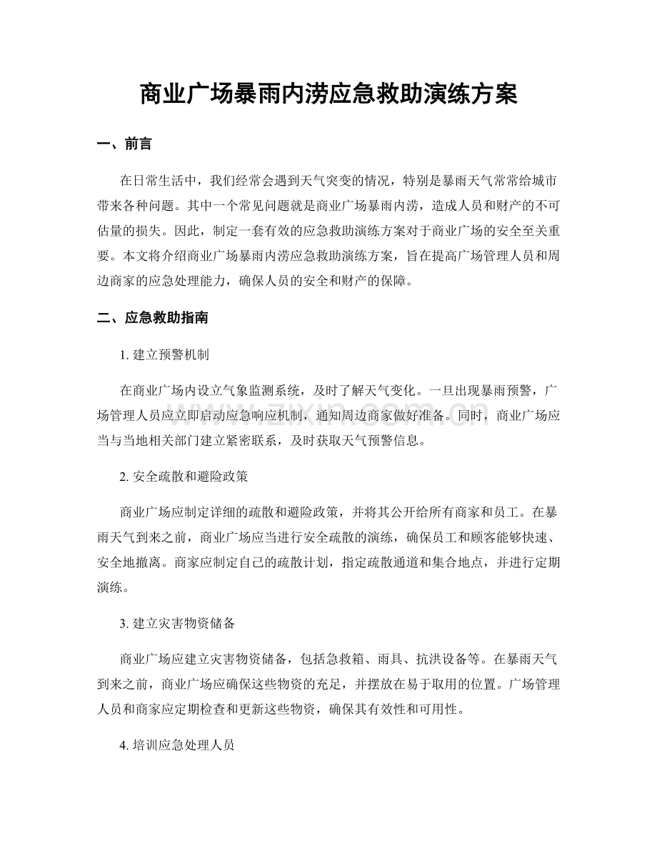 商业广场暴雨内涝应急救助演练方案.docx_第1页