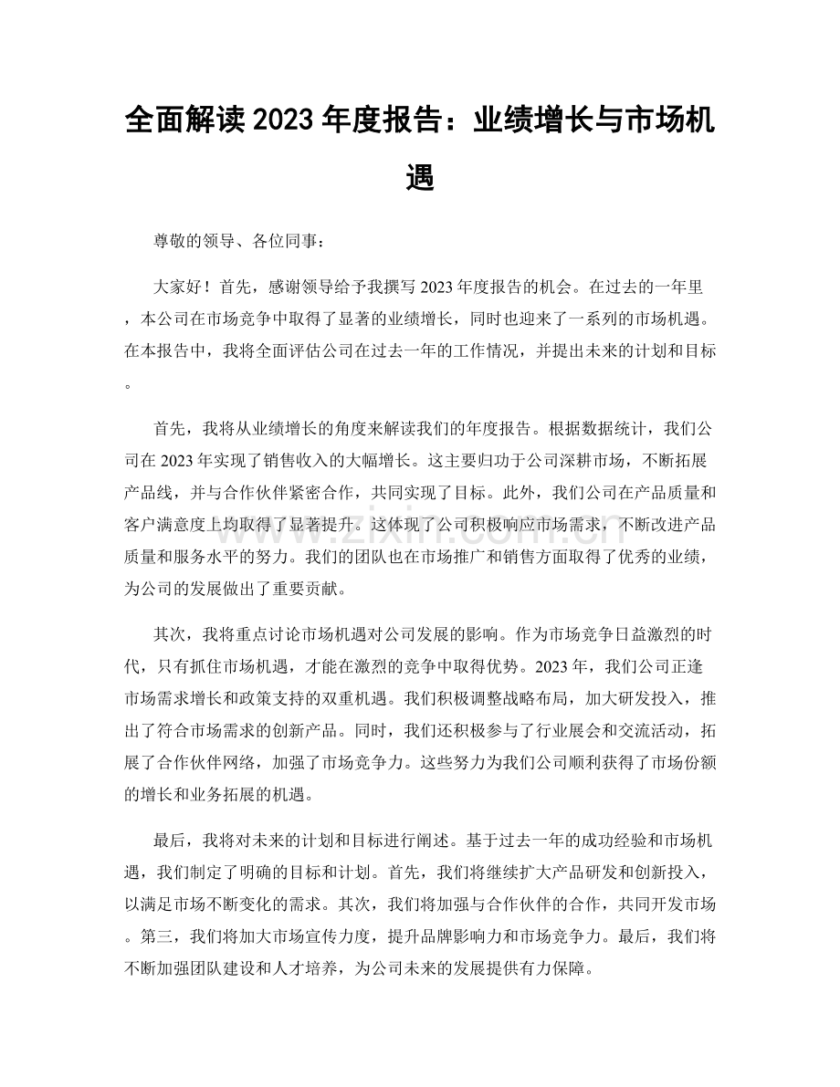 全面解读2023年度报告：业绩增长与市场机遇.docx_第1页