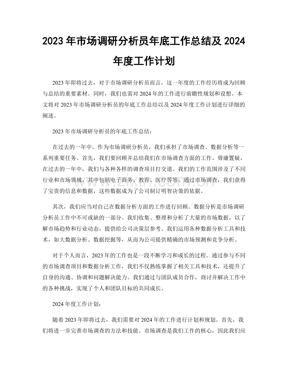 2023年市场调研分析员年底工作总结及2024年度工作计划.docx_第1页