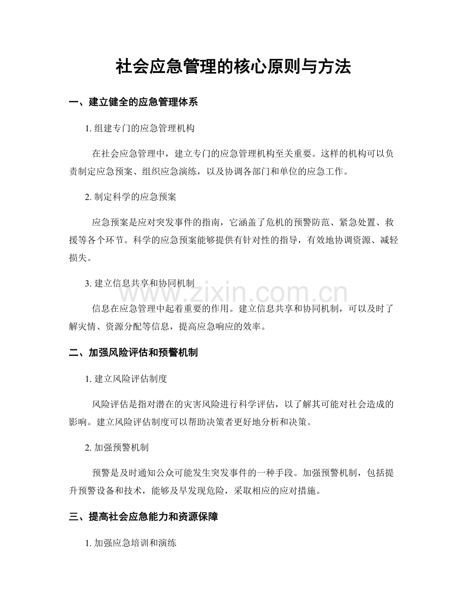 社会应急管理的核心原则与方法.docx_第1页