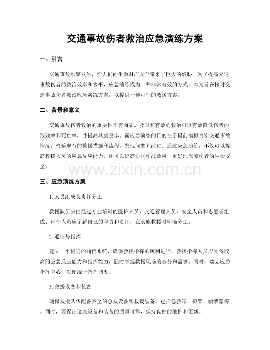 交通事故伤者救治应急演练方案.docx_第1页