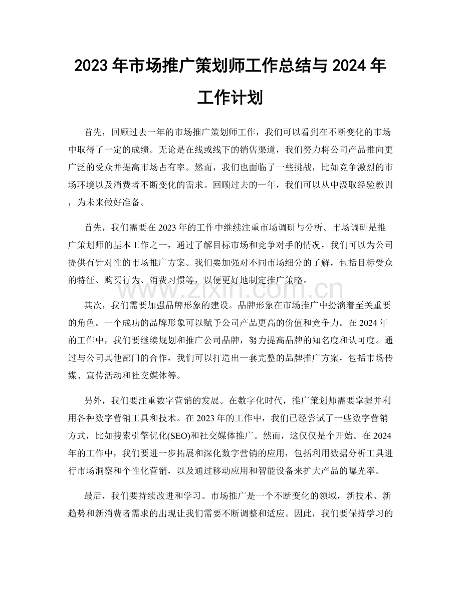 2023年市场推广策划师工作总结与2024年工作计划.docx_第1页