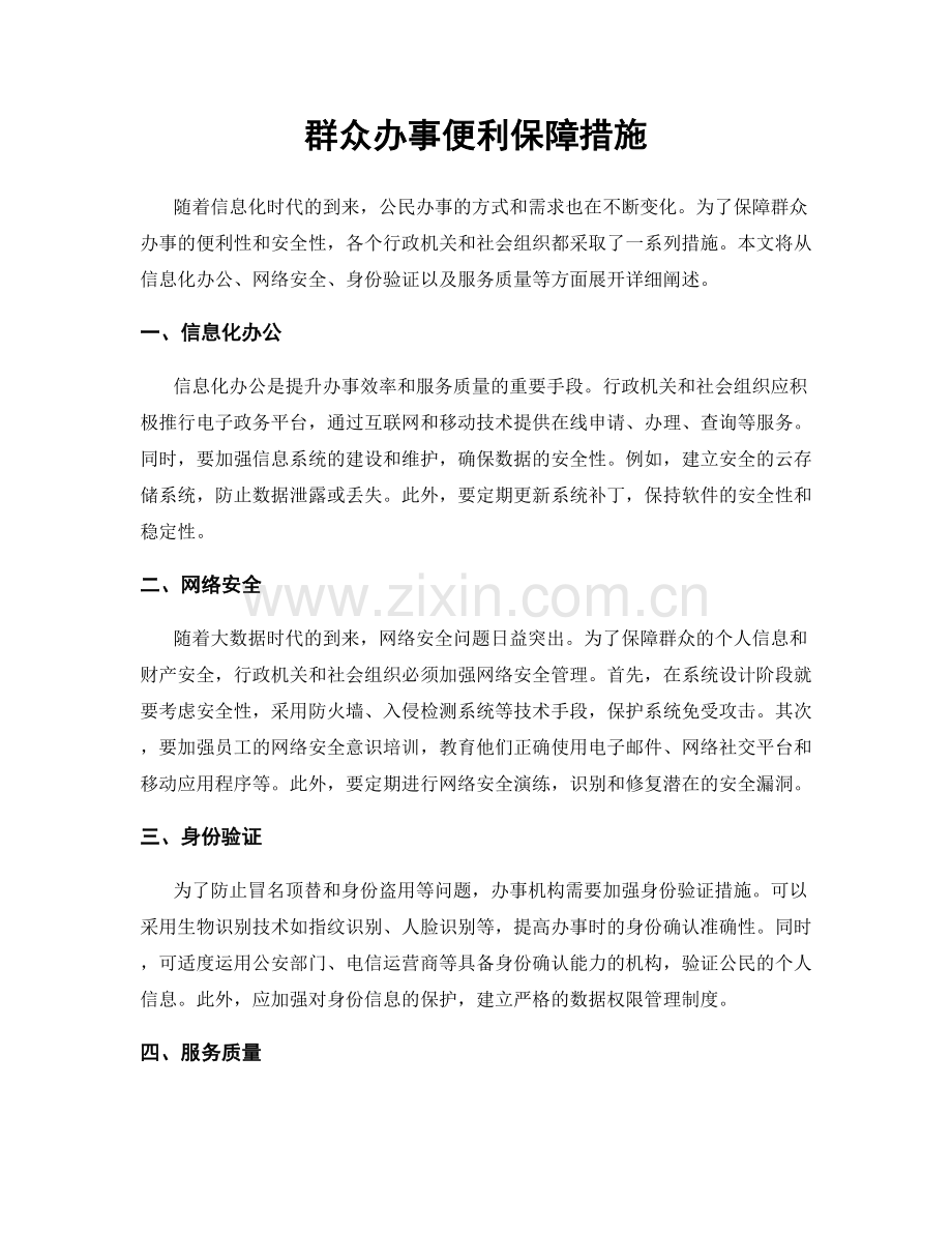 群众办事便利保障措施.docx_第1页